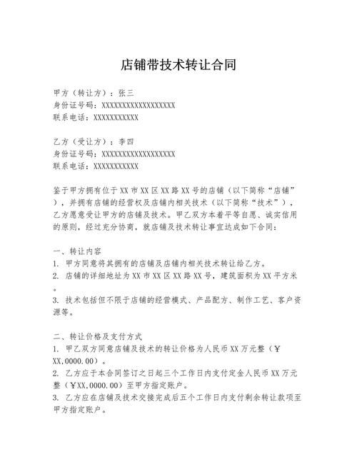 店鋪帶技術轉讓合同.docx