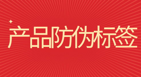防偽標(biāo)簽種類介紹 各有千秋的特征與品牌應(yīng)用策略