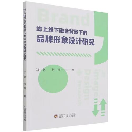 線上線下融合背景下的品牌形象設(shè)計(jì)與管理研究